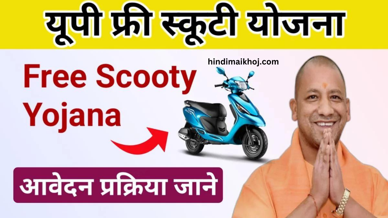 Free Scooty Yojana 2024