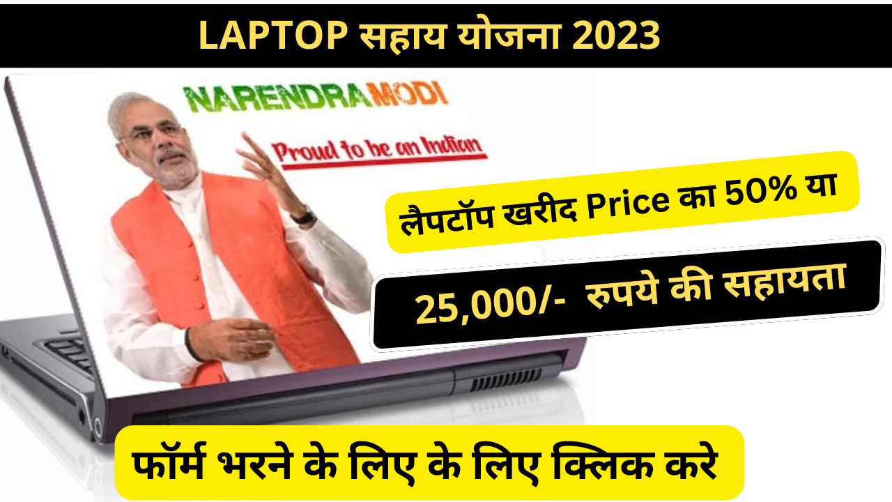 Laptop Sahay Yojana 2023