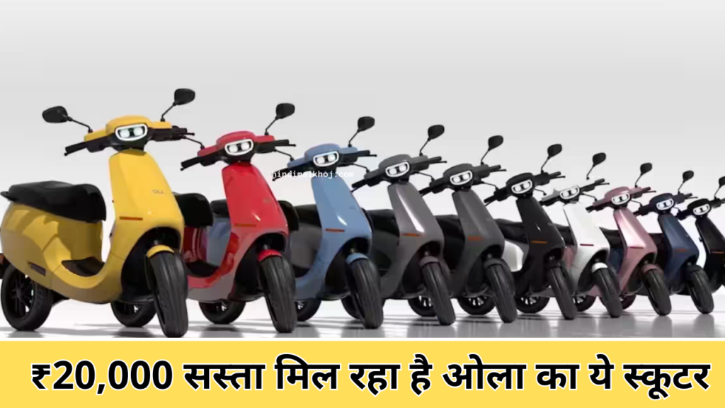Ola brings good news for scooter customers, everyone will get a bumper discount of Rs 20,000, know the information