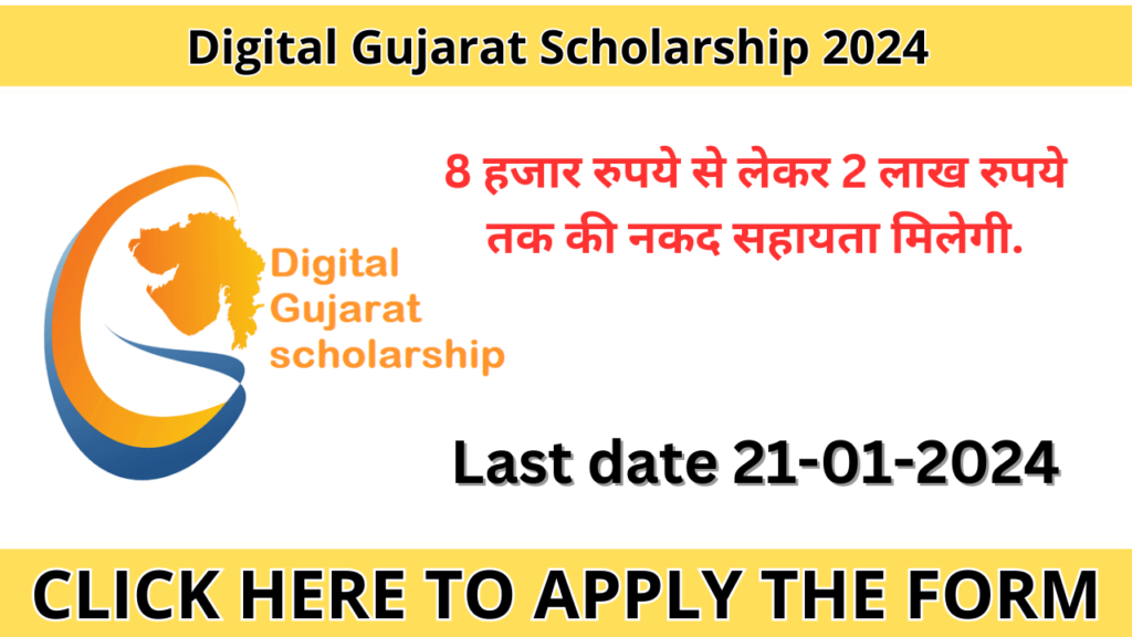 Digital Gujarat Scholarship 2024