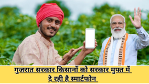 Gujarat Farmer Free Smartphone