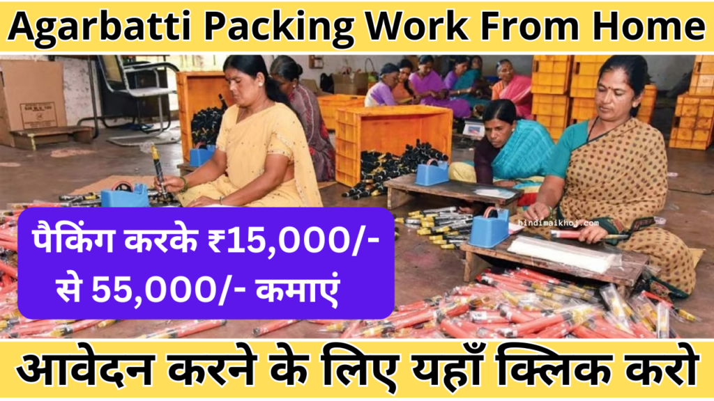 Agarbatti Packing Work From Home In Gujarat 2023-24