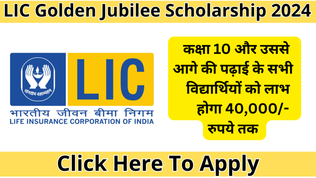 LIC Golden Jubilee Scholarship 2024