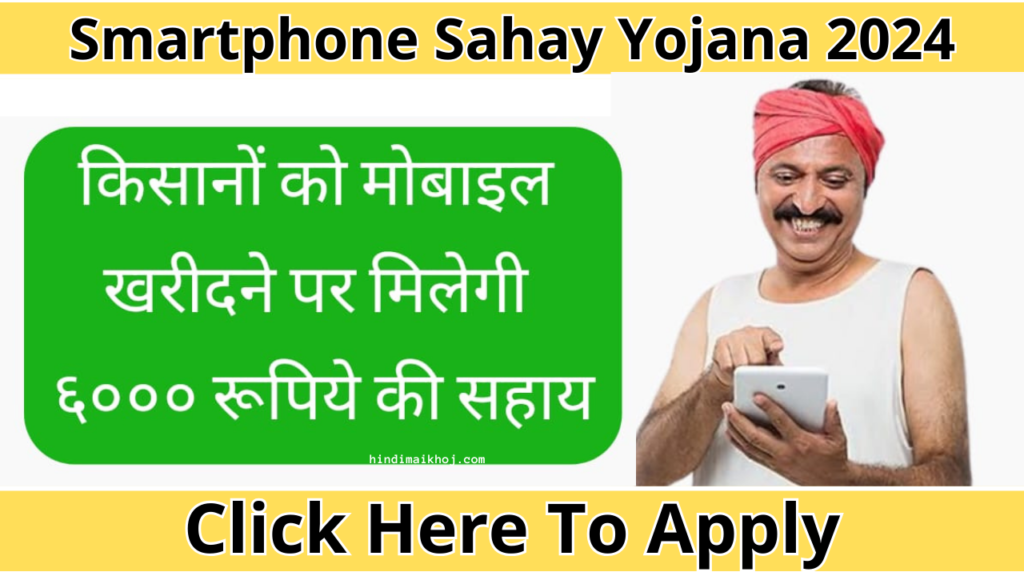 Smartphone Sahay Yojana 2024