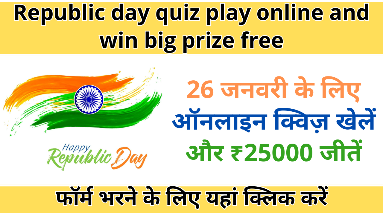 Republic day quiz play online and win big prize free