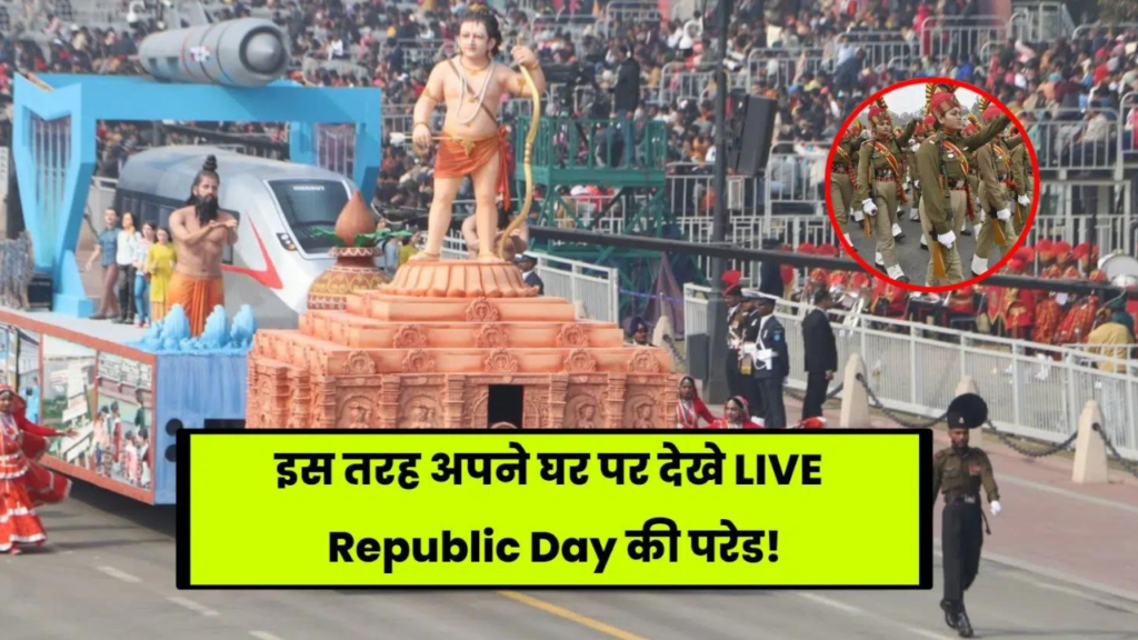 Republic Day Parade Live Kaise Dekhe: इस तरह अपने घर पर देखे LIVE Republic Day की परेड!