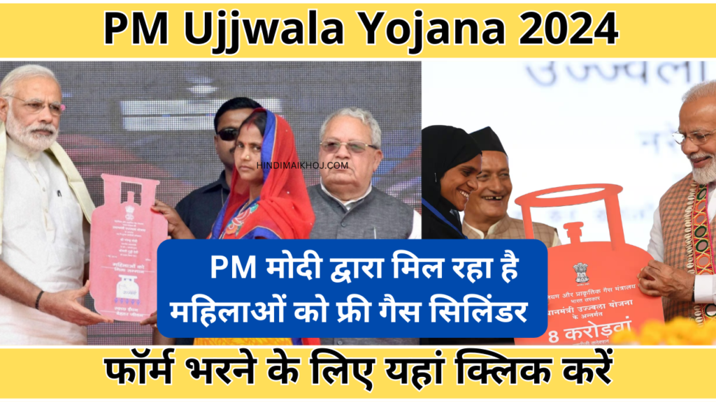 PM Ujjwala Yojana 2024