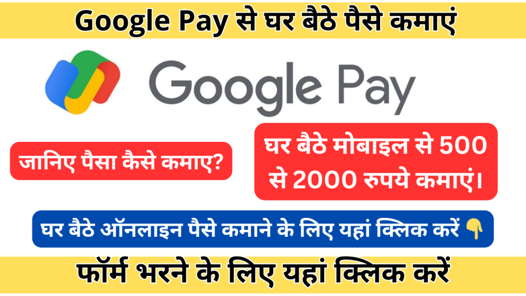 Google Pay से घर बैठे पैसे कमाएं