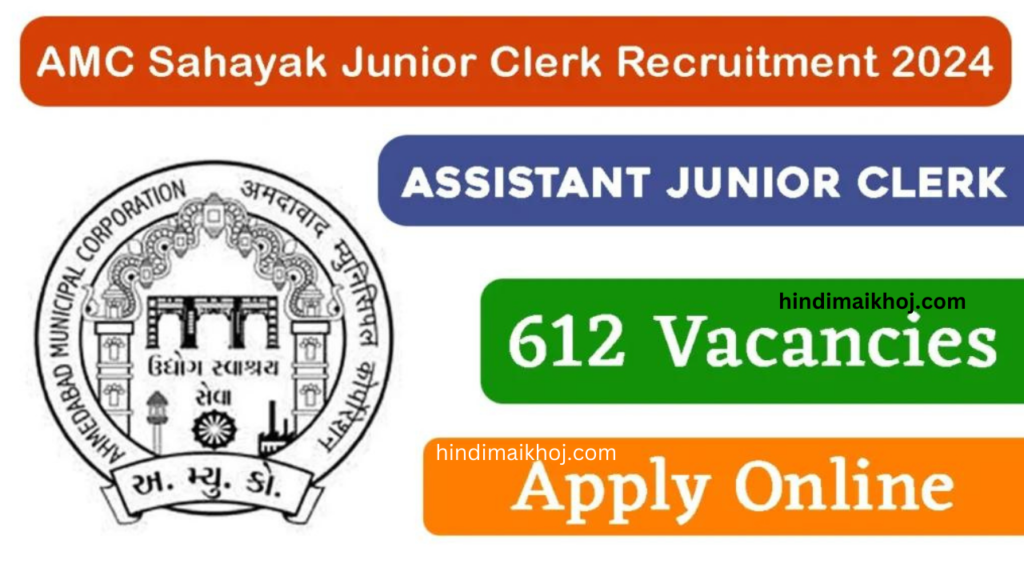 AMC Junior Clerk Recruitment 2024 612 Vacancy, Apply Online