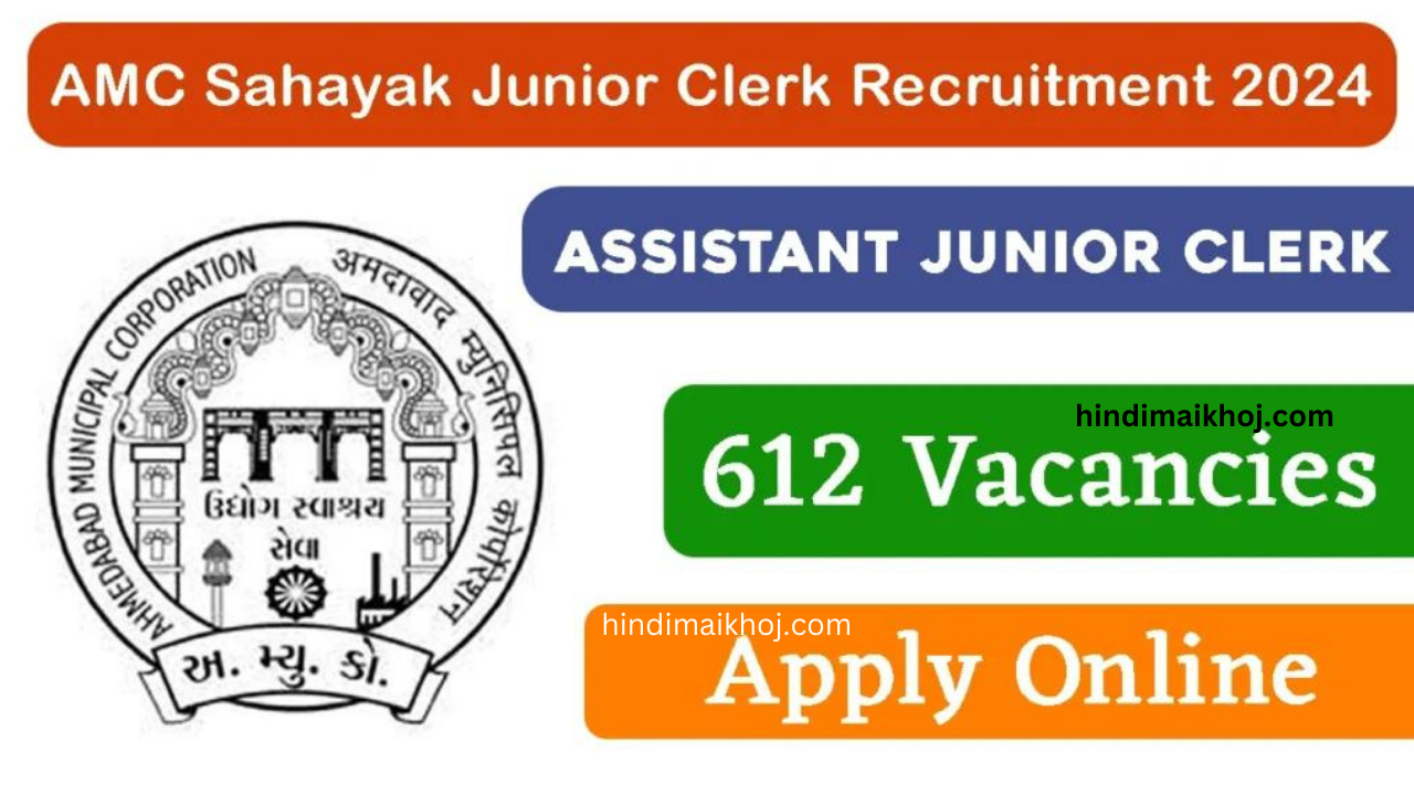 AMC Junior Clerk Recruitment 2024
