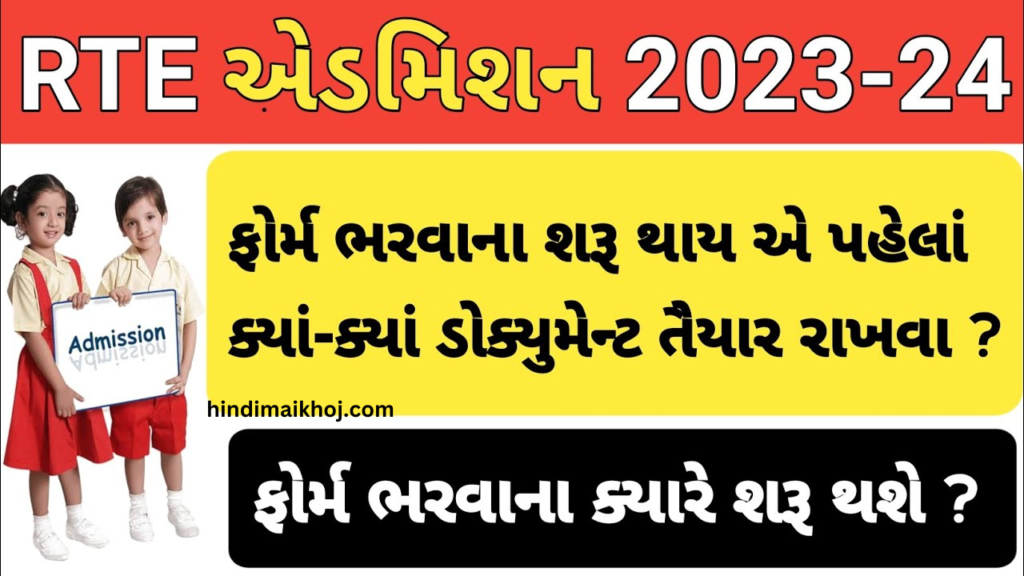 RTE Gujarat Admission 2023-24