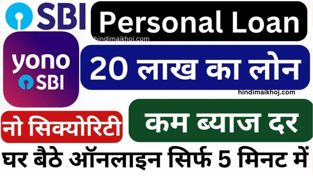SBI Personal Loan 20 Lakh Apply Without Documents or Security Instant Approved, Trusted Loan