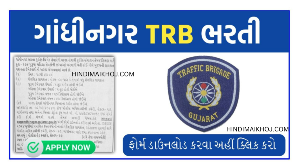Gandhinagar TRB Recruitment 2024