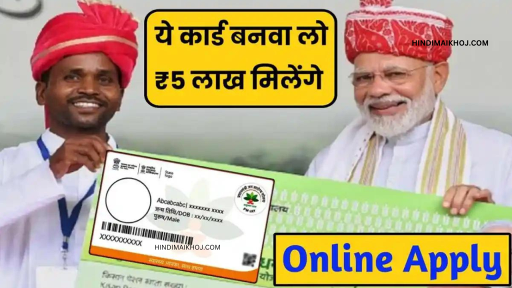 मोबाइल से सरकार का ये कार्ड बना लो मिलेंगे ₹5 लाख।