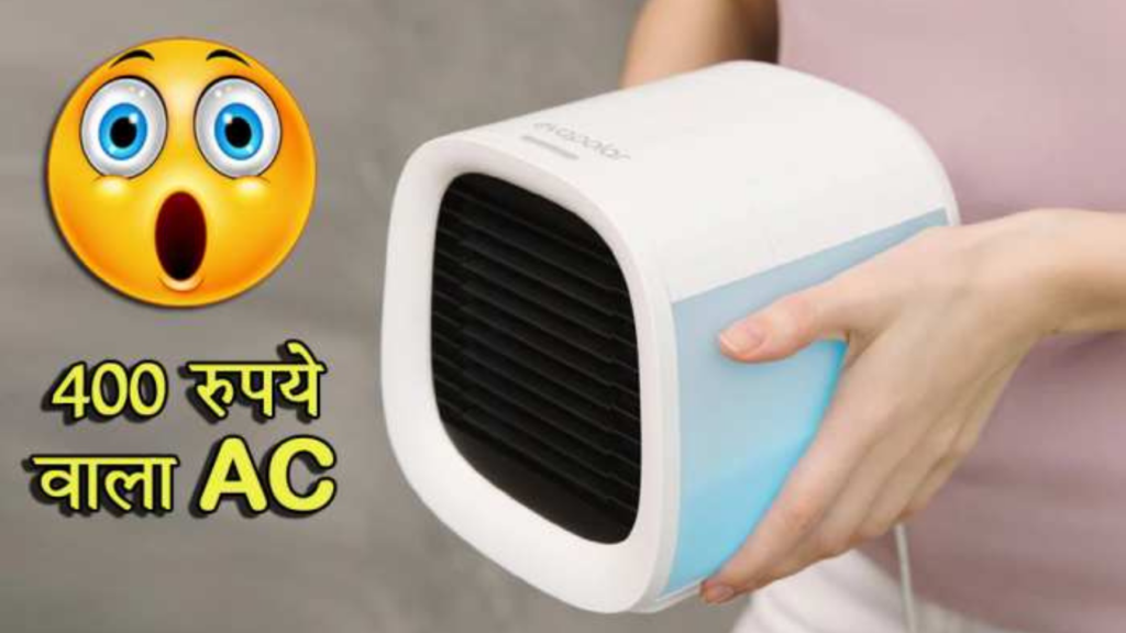 This Small Ac Is Very Popular In The Market, The Price Is Only 400 Rupees, It Cools The House In Minutes, See Details