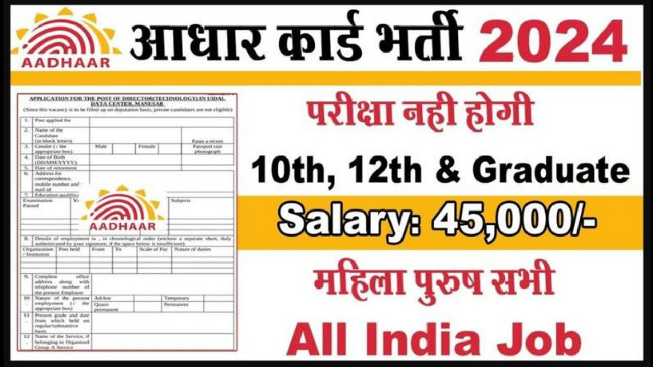 Aadhaar Card New Recruitment 2024 
