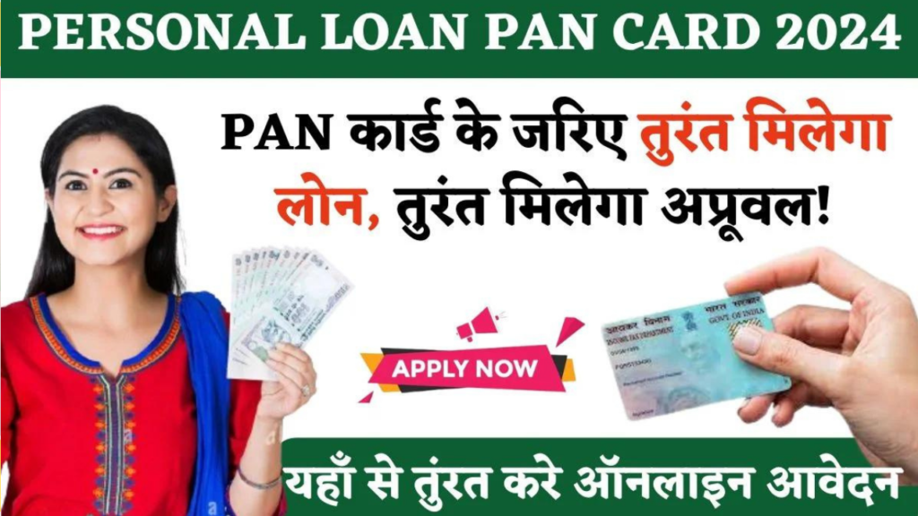 PAN Card Personal Loan