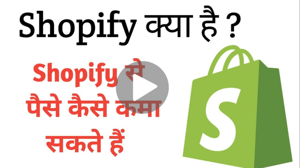 Shopify क्या है इससे पैसे कैसे कमाएं