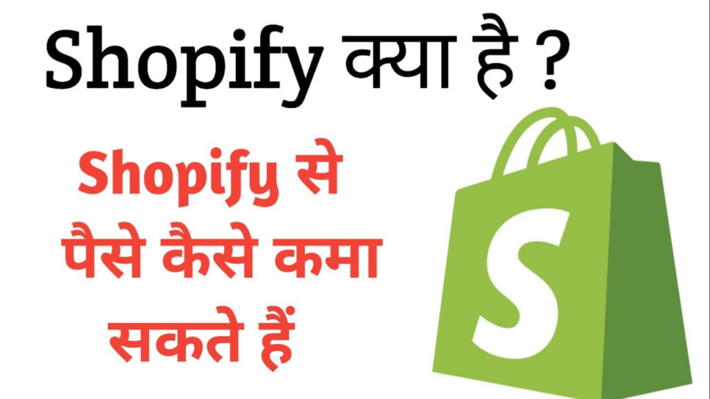 Shopify क्या है? इससे पैसे कैसे कमाएं