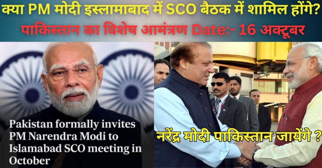 क्या PM मोदी इस्लामाबाद में SCO बैठक में शामिल होंगे? पाकिस्तान का विशेष आमंत्रण 16 अक्टूबर