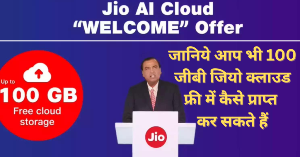 Mukesh Ambani announced that Jio users will get 100 GB of free cloud storage 2024