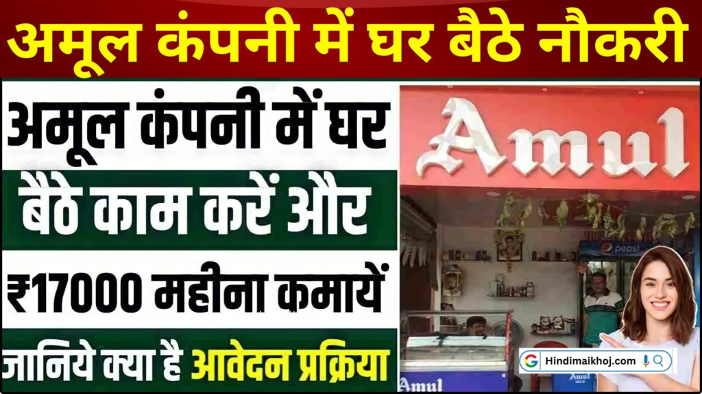 Amul Dairy Online Work From Home Job