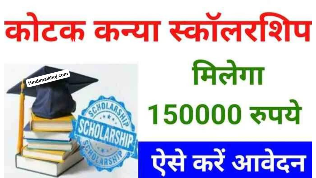 Kotak Kanya Scholarship Scheme