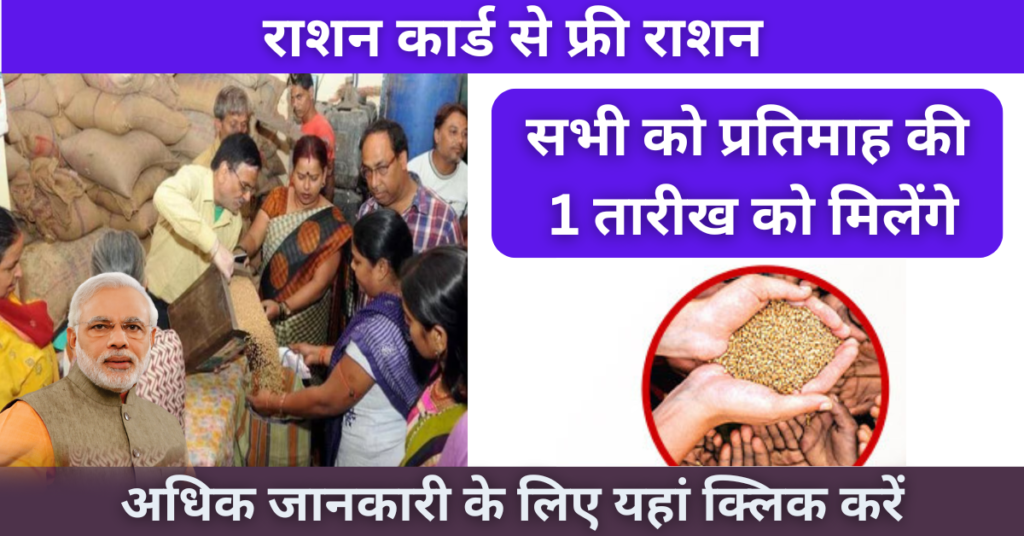 Free Ration Yojana 