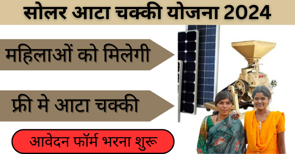 Solar Atta Chakki Yojana 2024: Empowering India with Clean Solar Energy : एक लाख महिलाओं को मुफ्त में सोलर आटा चक्की प्रदान की जाएगी जाने पूरी जानकारी