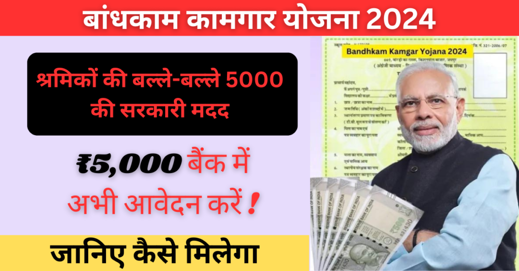 Bandhkam Kamgar Kalyan Yojana 2024