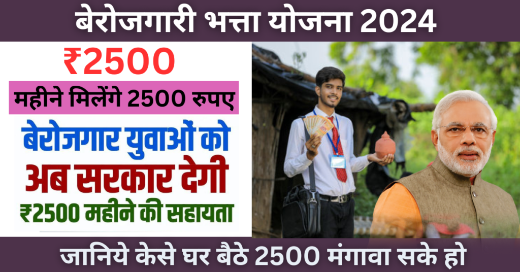 Berojagaari Bhatte Yojana 2024