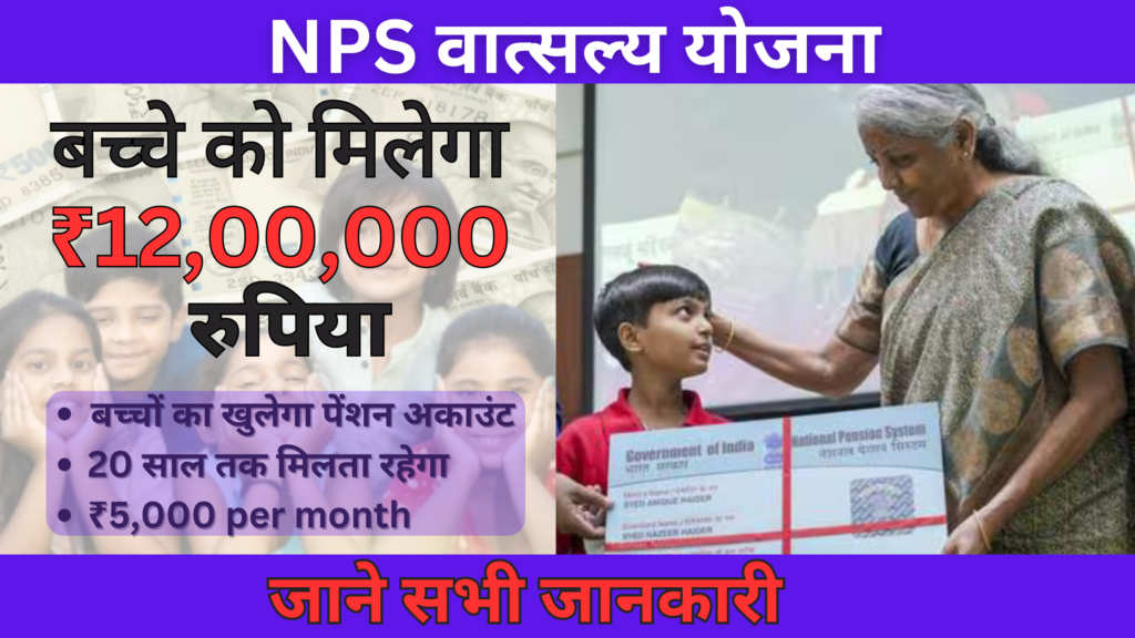 NPS Vatsalya Yojana