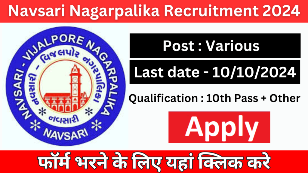 Navsari Nagarpalika Recruitment 2024