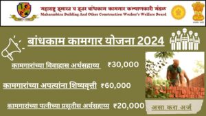 Bandhkam Kamgar Kalyan Yojana 2024