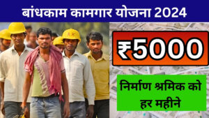 Bandhkam Kamgar Kalyan Yojana 2024