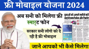 Free Mobile Yojana 2024