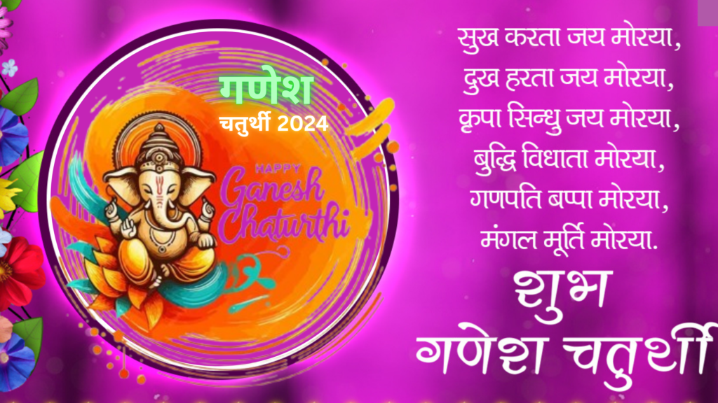 हैप्पी गणेश चतुर्थी: ganesh chaturthi wishes amazing 2024 