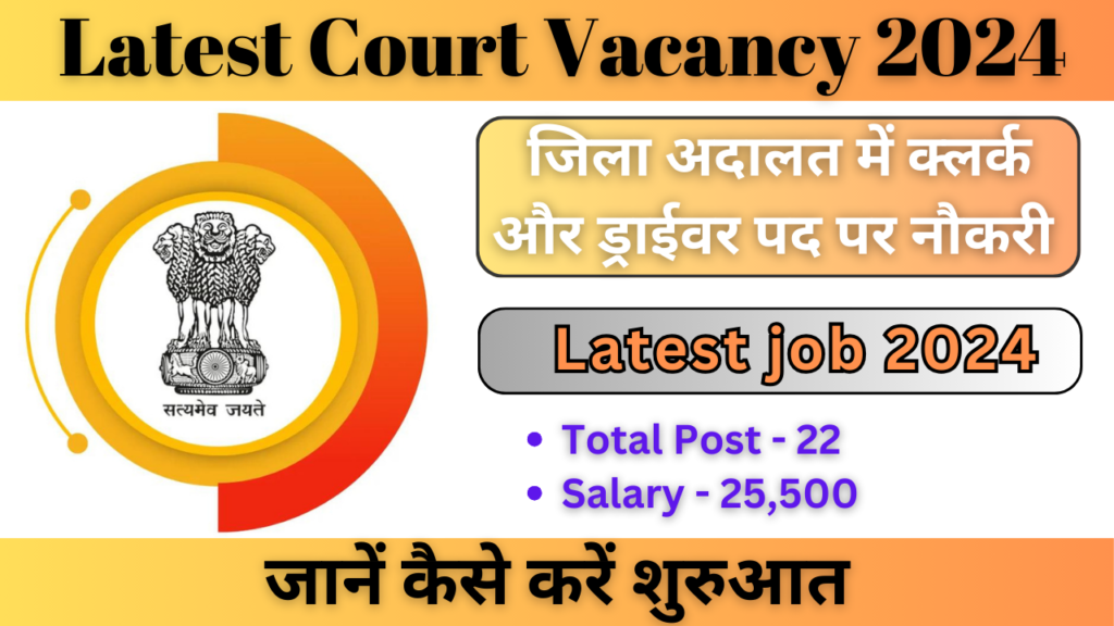 Latest Court Vacancy 2024 - जिला अदालत में क्लर्क और ड्राईवर पद पर नौकरी Best opportunity 