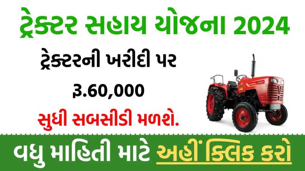 Tractor Sahay Yojana Gujarat