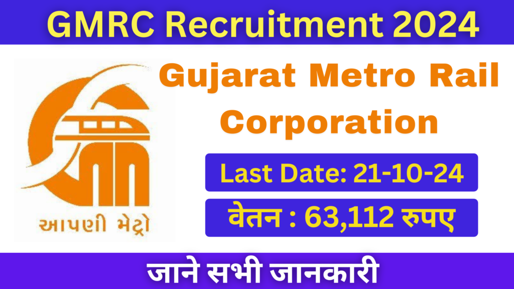 Gujarat Metro Rail Corporation Recruitment 2024