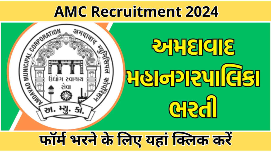 AMC Recruitment 2024