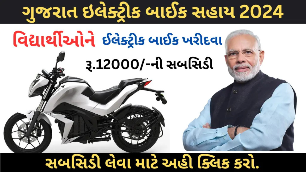 Gujarat E-Bike Sahay Yojana