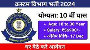 Customs Vibhag Vacancy 2024: Recruitment Notification Released for 10th Pass Candidates