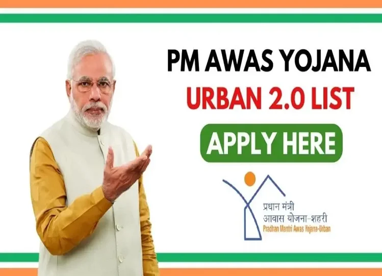 Pradhan Mantri Awas Yojana 2.0 : प्रधानमंत्री आवास योजना 2025, जाने कैसे करें आवेदन की प्रक्रिया