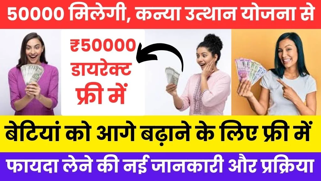 CM Kanya Utthan Yojana 2025 : अब घर बैठे ऐसे करें ऑनलाइन आवेदन और पाएं ₹25,000 तक का लाभ!