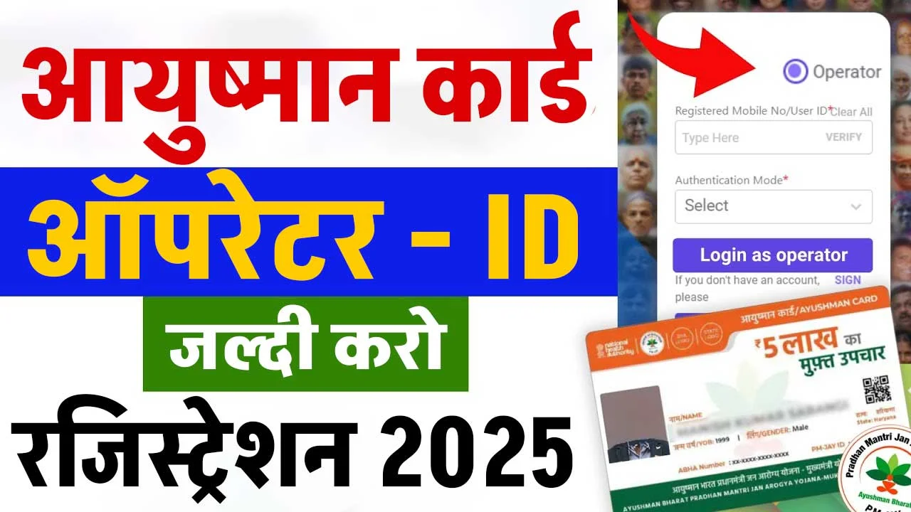 Ayushman Card Operator ID Registration 2025 : ऐसे करें घर बैठे आयुष्मान कार्ड ऑपरेटर आईडी रजिस्ट्रेशन