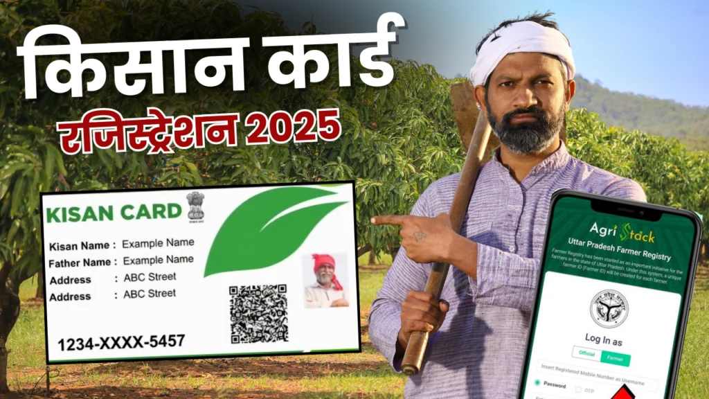 Kisan Card Registration 2025 : घर बैठे ऐसे पाएं अपनी किसान आईडी मिनटों में तैयार!