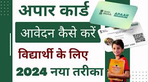 APAAR ID Card Apply 2024 : अपार कार्ड रजिस्ट्रेशन शुरू, जानें इसके जबरदस्त फायदे!