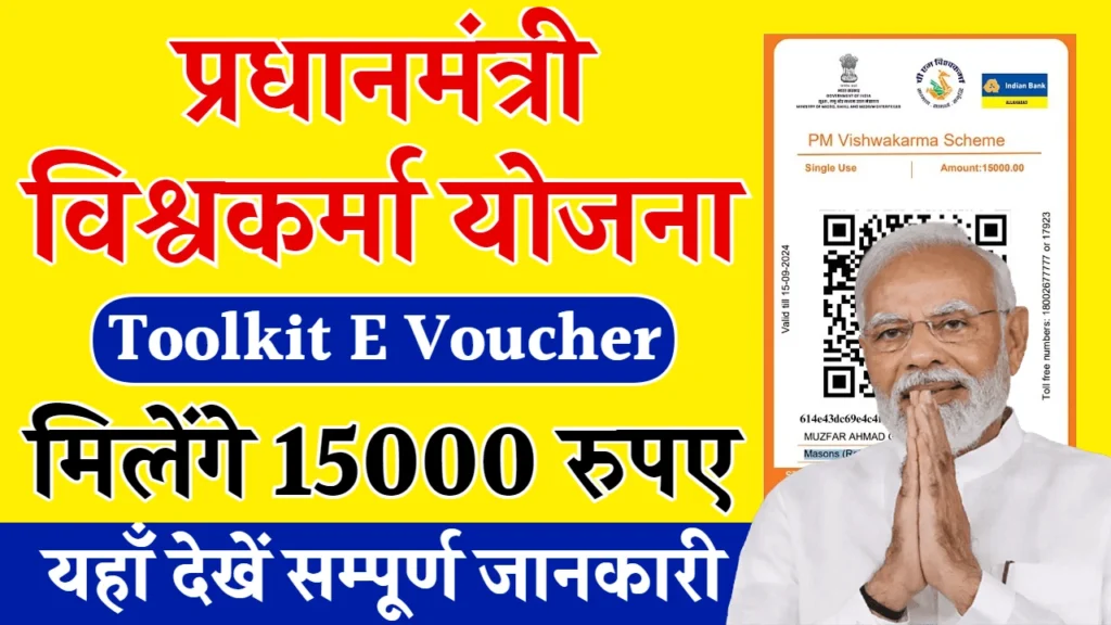 PM Vishwakarma E-Voucher Redeem : टूलकिट पाने का आसान तरीका, पूरी डिटेल यहां पढ़ें!